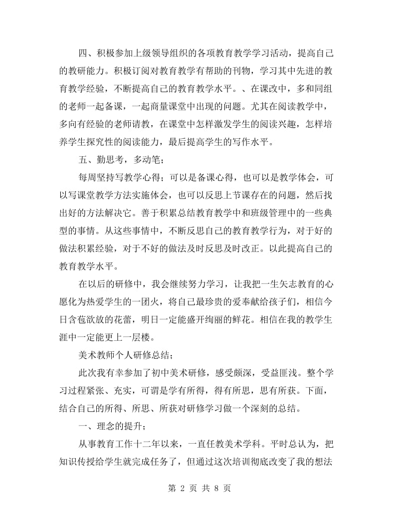 美术教师个人研修总结.doc_第2页