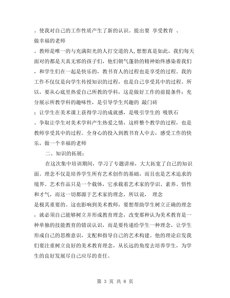 美术教师个人研修总结.doc_第3页