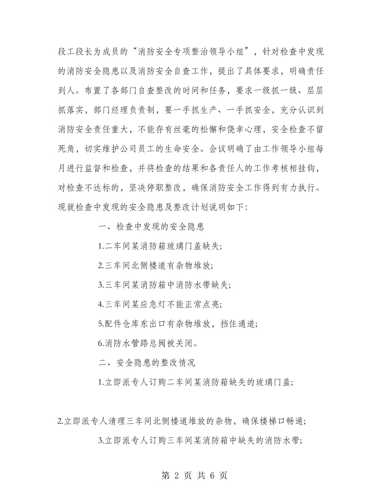 消防安全隐患及整改报告.doc_第2页