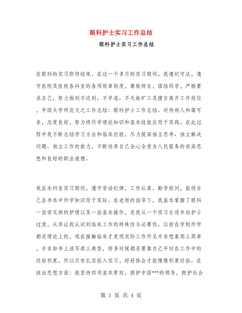 眼科护士实习工作总结.doc_第1页