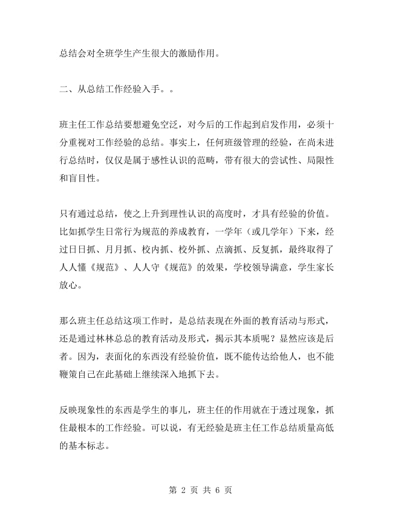 班主任工作总结的六个切入点.doc_第2页