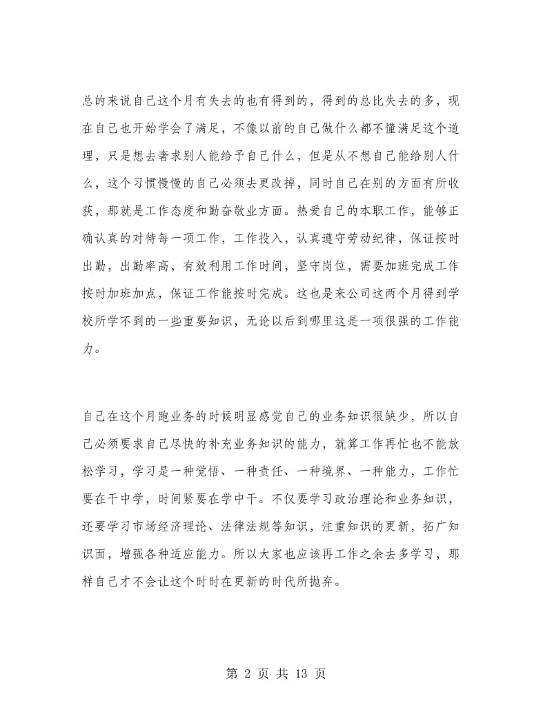 业务员月工作的总结.doc_第2页