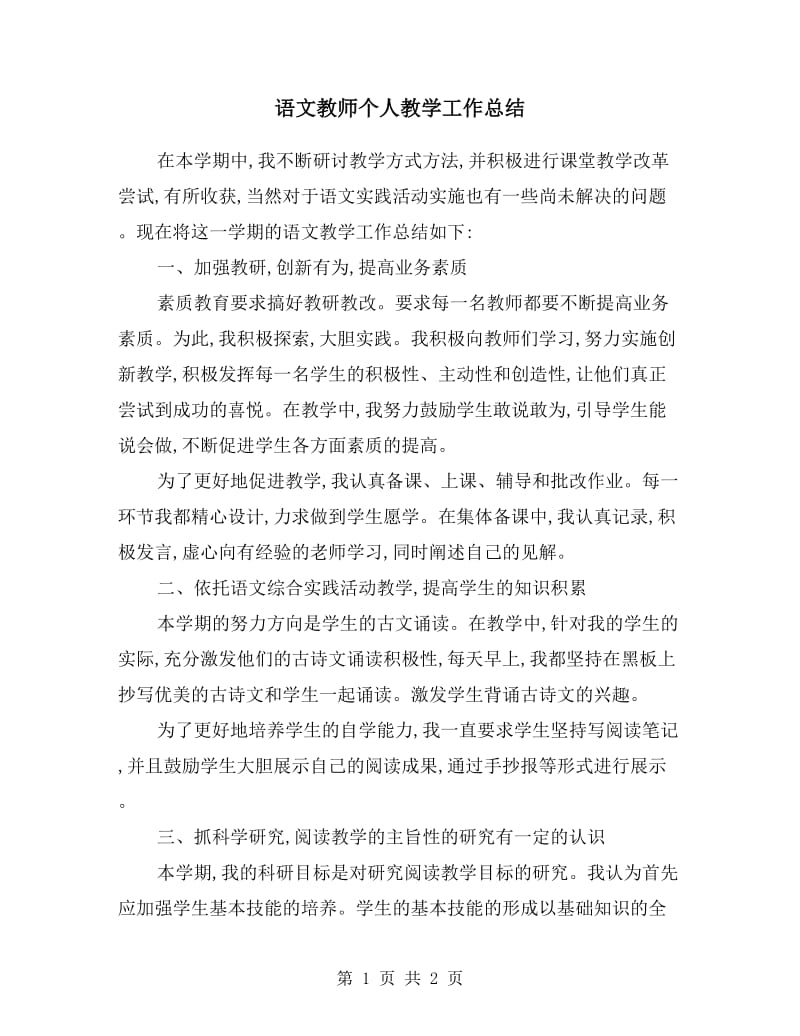 语文教师个人教学工作总结.doc_第1页