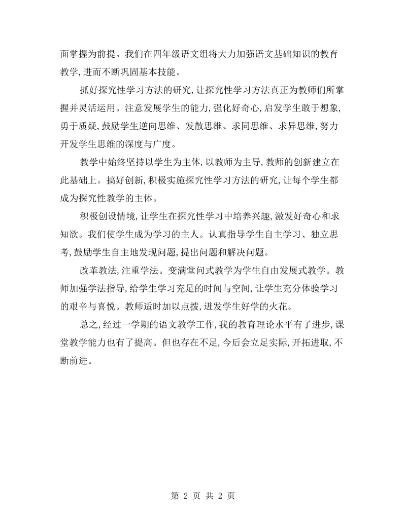 语文教师个人教学工作总结.doc_第2页