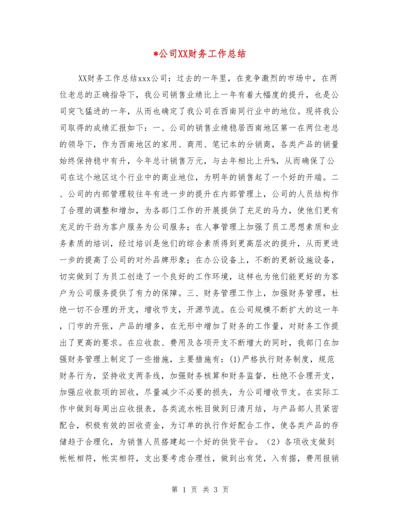 公司XX财务工作总结.doc_第1页