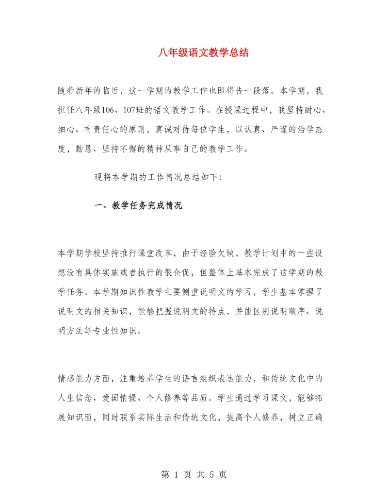 八年级语文教学总结.doc_第1页