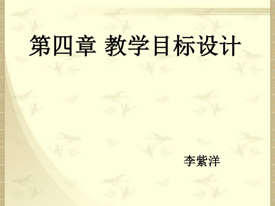 《教學(xué)目標(biāo)設(shè)計》PPT課件.ppt_第1頁