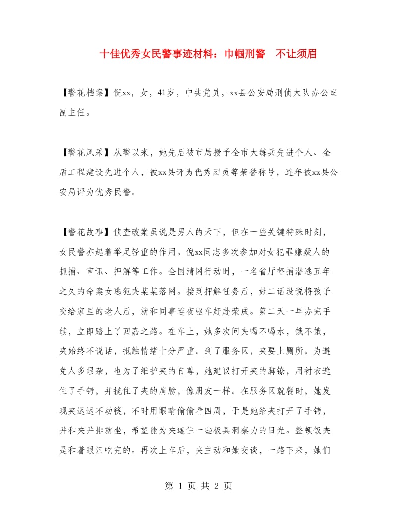 十佳优秀女民警事迹材料：巾帼刑警 不让须眉.doc_第1页