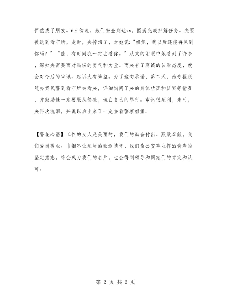 十佳优秀女民警事迹材料：巾帼刑警 不让须眉.doc_第2页