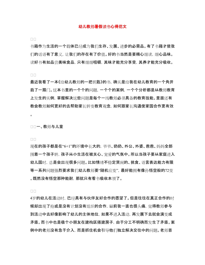 幼儿教师暑假读书心得范文.doc_第1页