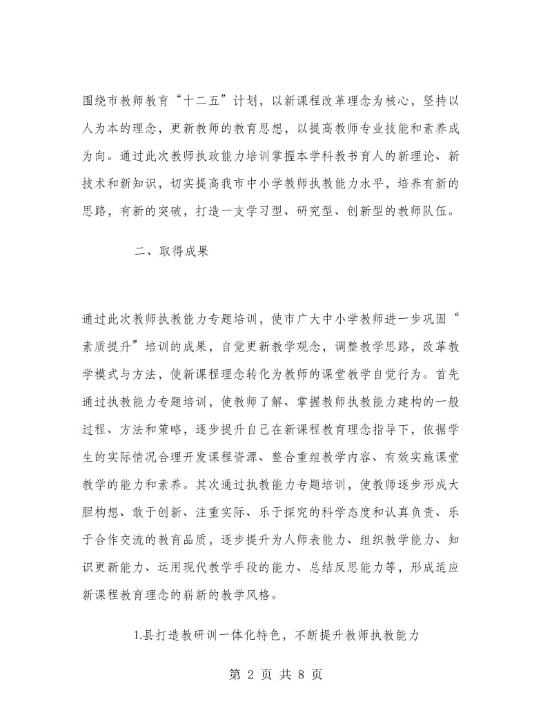 小学教师专题培训工作总结.doc_第2页