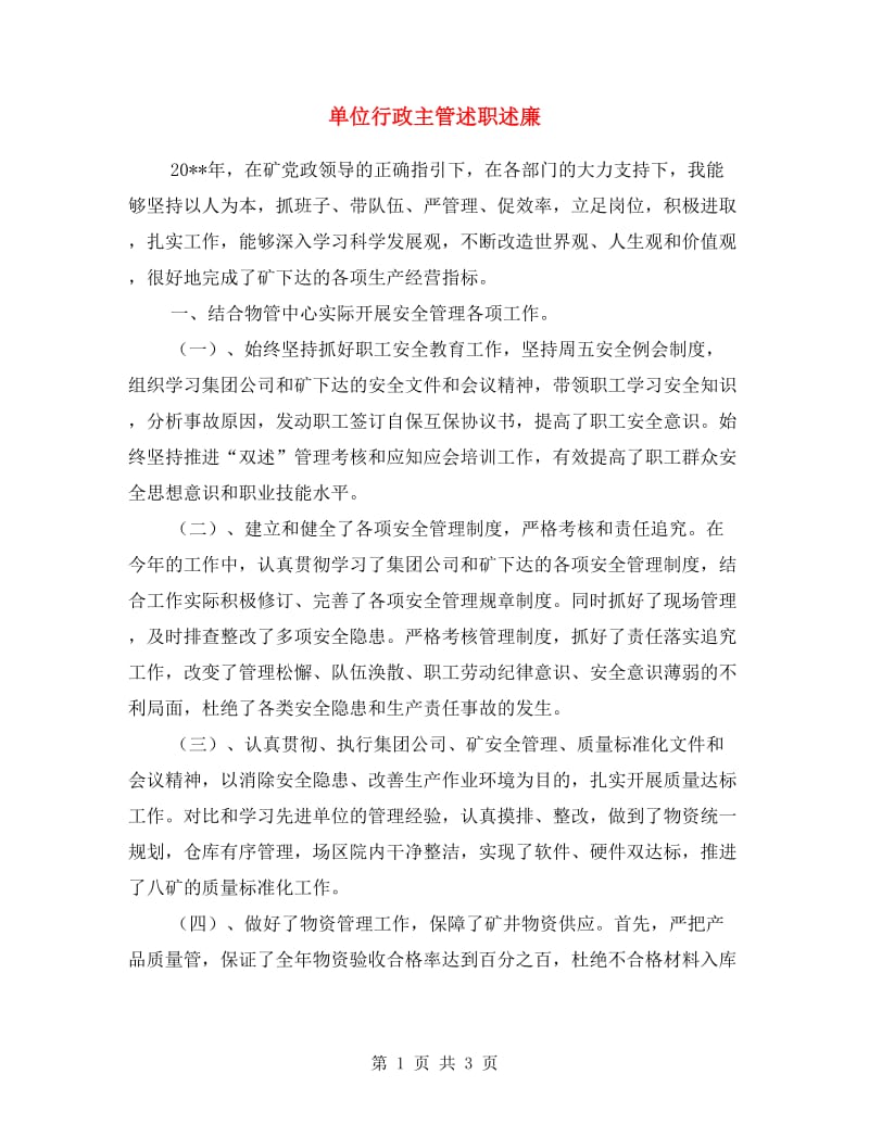 单位行政主管述职述廉.doc_第1页