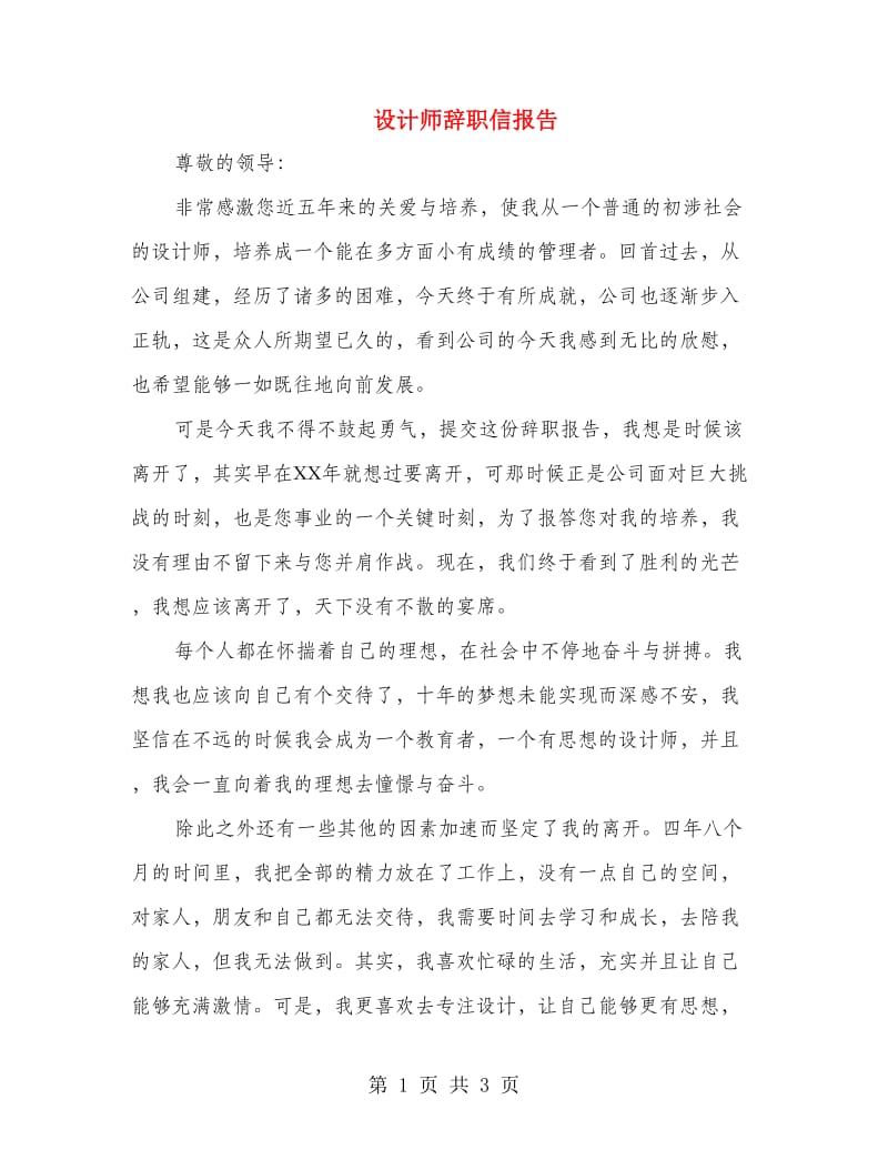 设计师辞职信报告.doc_第1页