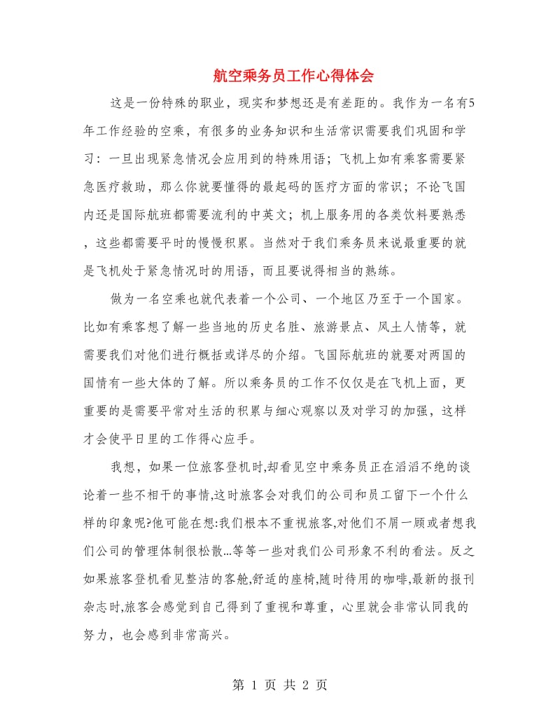 航空乘务员工作心得体会.doc_第1页