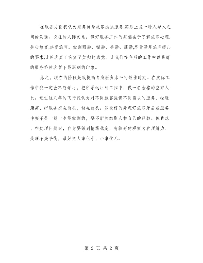 航空乘务员工作心得体会.doc_第2页