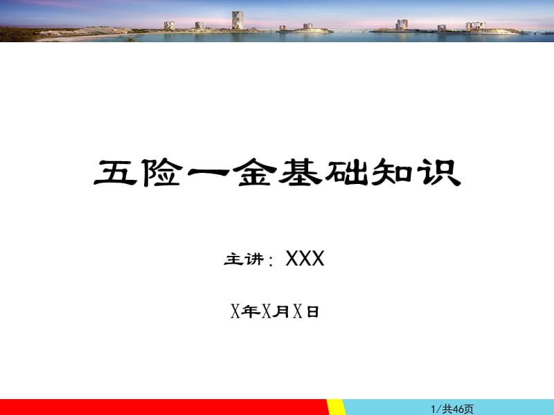 五險一金基礎(chǔ)知識培訓(xùn)PPT.ppt_第1頁