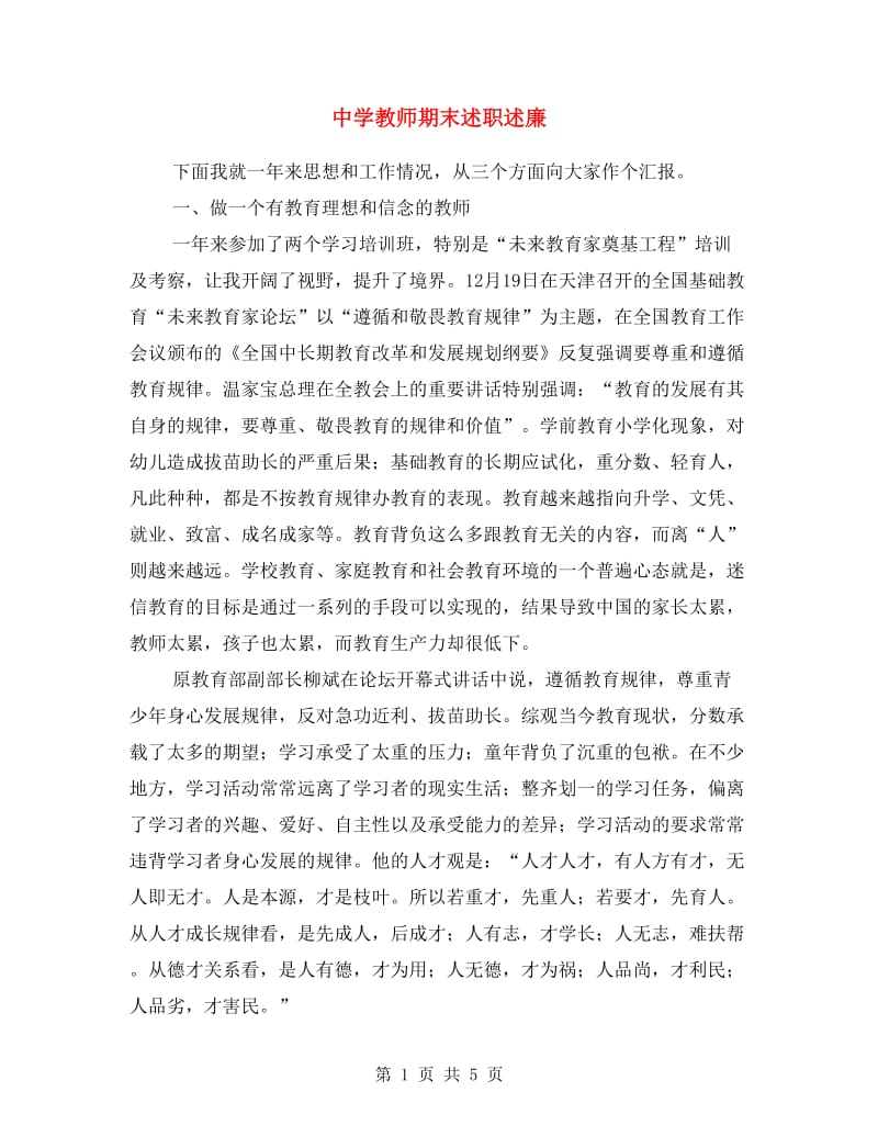 中学教师期末述职述廉.doc_第1页