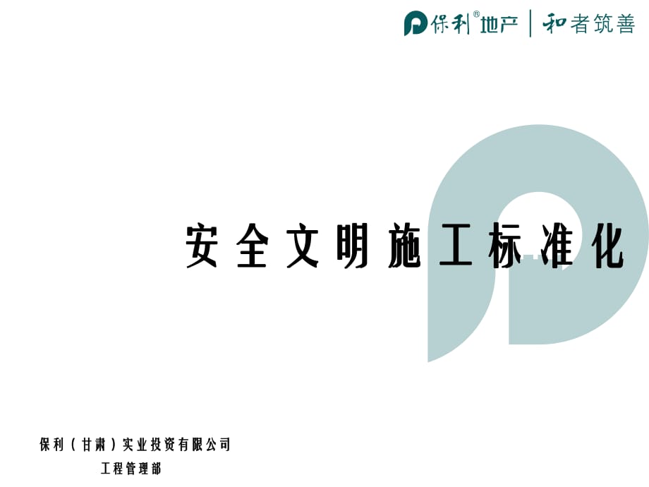 《安全文明施工》PPT課件.ppt_第1頁