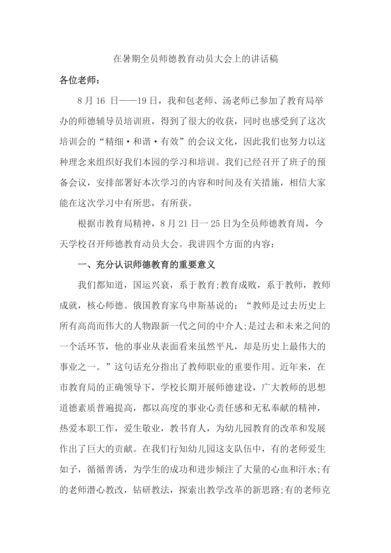 在暑期全员师德教育动员大会上的讲话稿_第1页