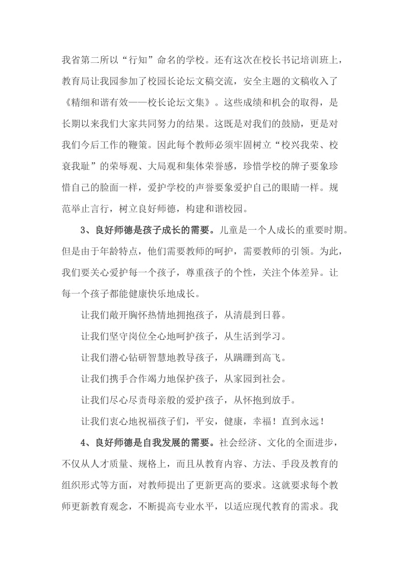 在暑期全员师德教育动员大会上的讲话稿_第3页