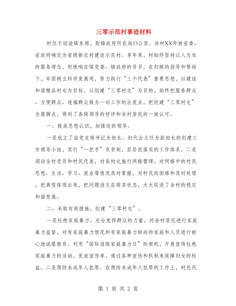 三零示范村事迹材料.doc_第1页