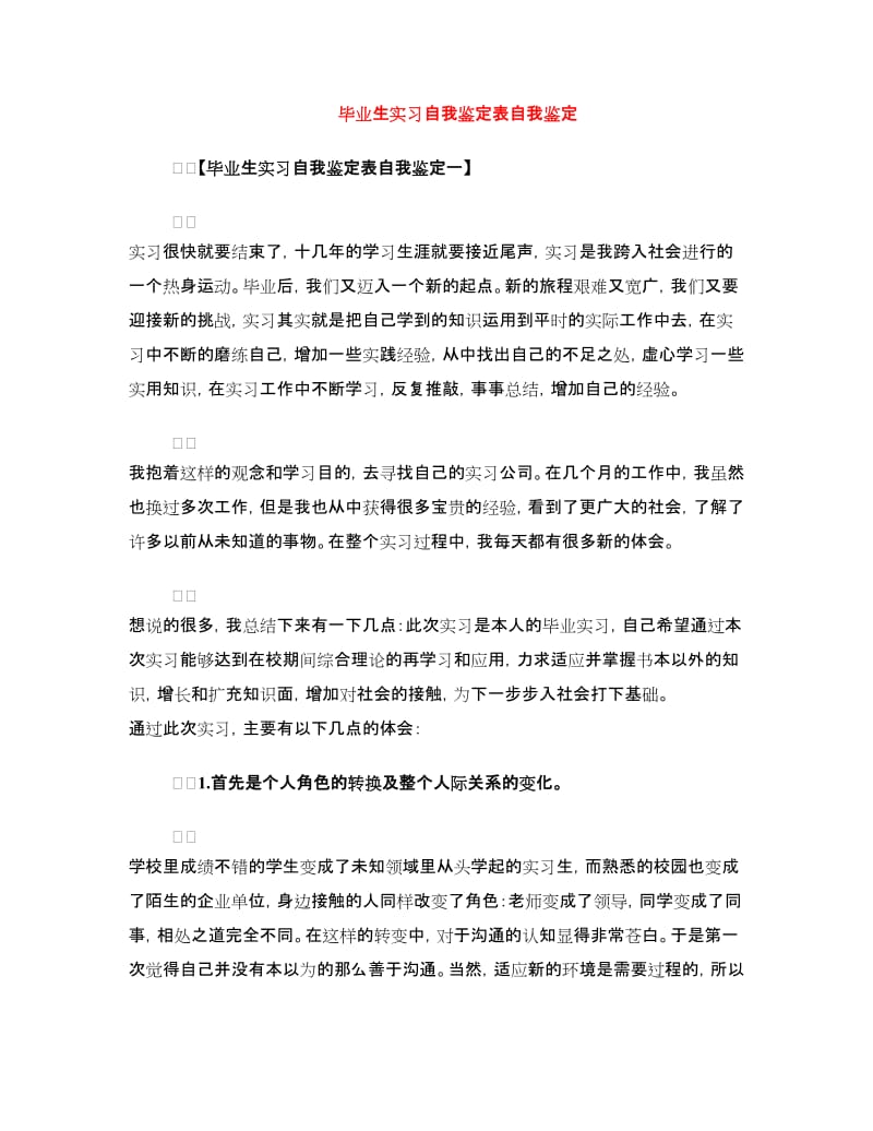 毕业生实习自我鉴定表自我鉴定.doc_第1页