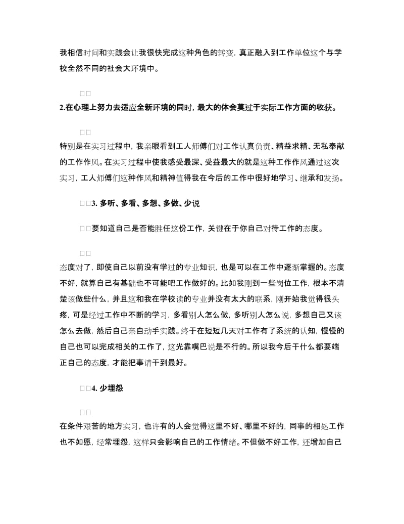 毕业生实习自我鉴定表自我鉴定.doc_第2页