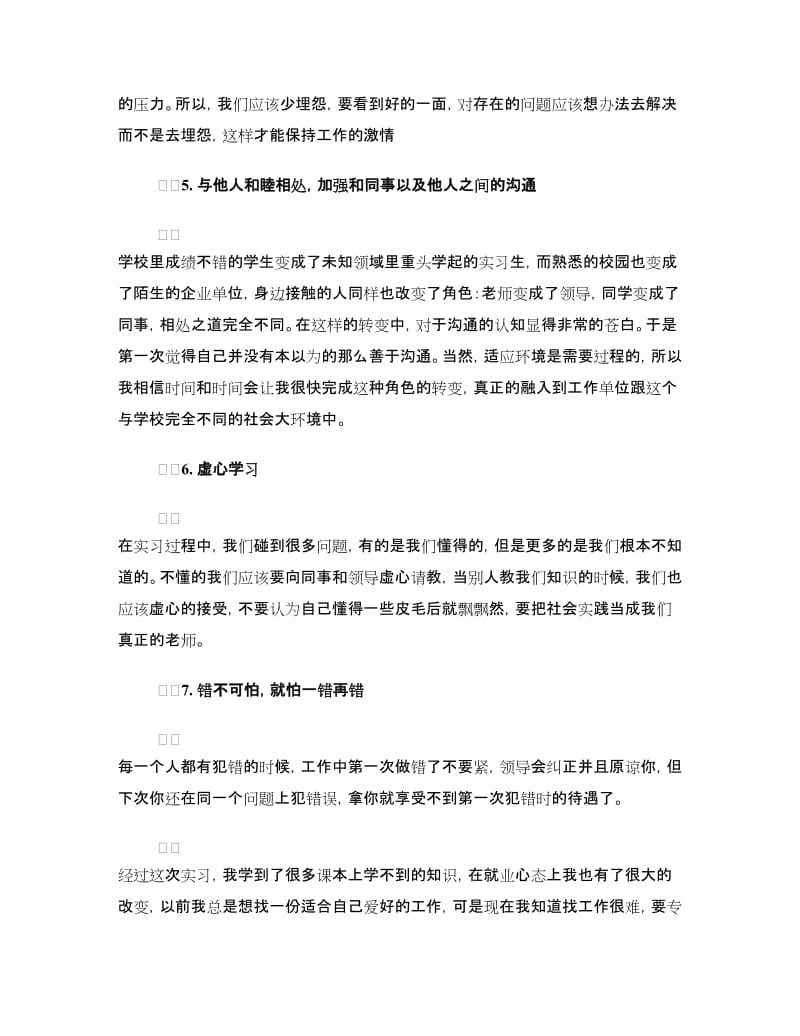 毕业生实习自我鉴定表自我鉴定.doc_第3页