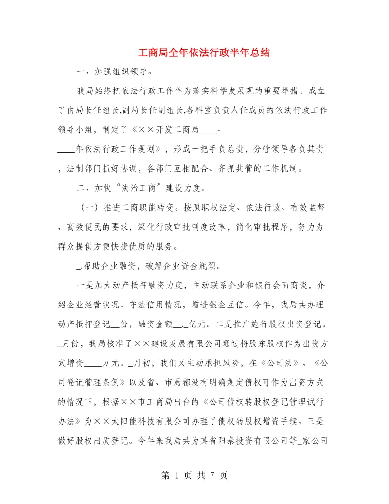 工商局全年依法行政半年总结.doc_第1页