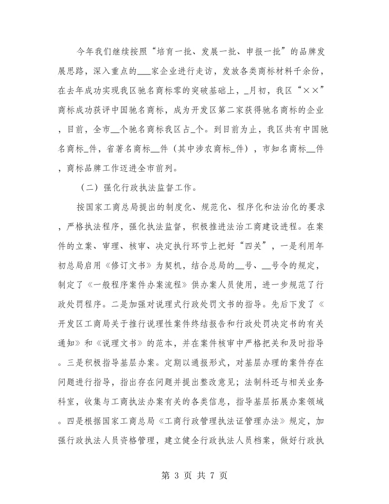 工商局全年依法行政半年总结.doc_第3页