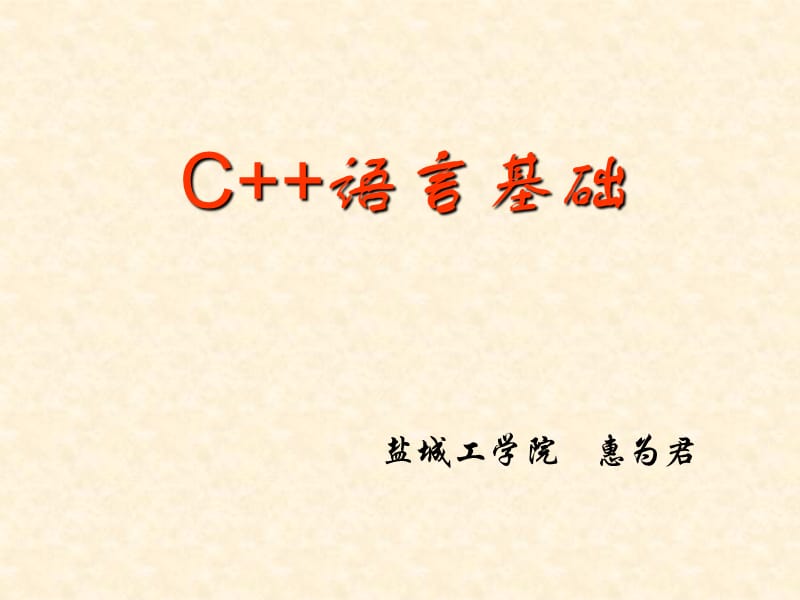 《C++语言基础》PPT课件.ppt_第1页