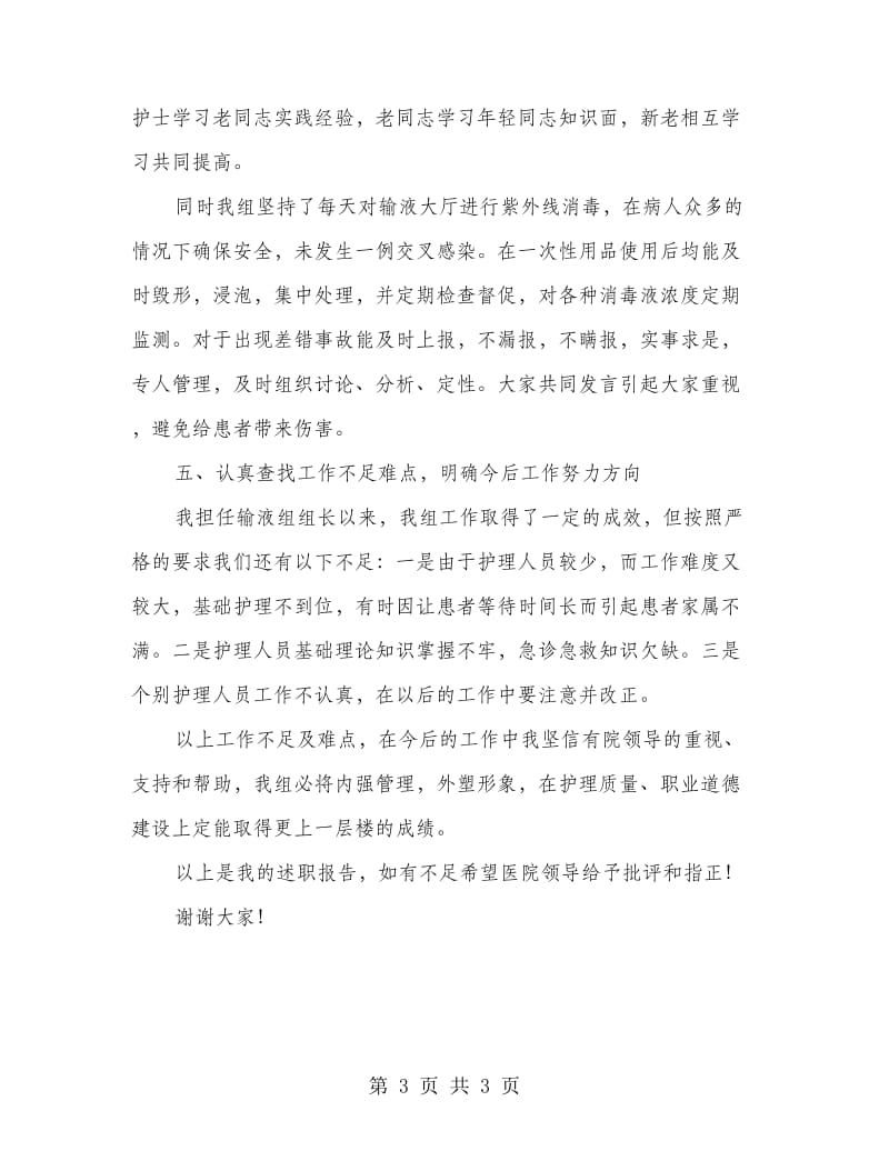 输液组护理组长述职报告.doc_第3页