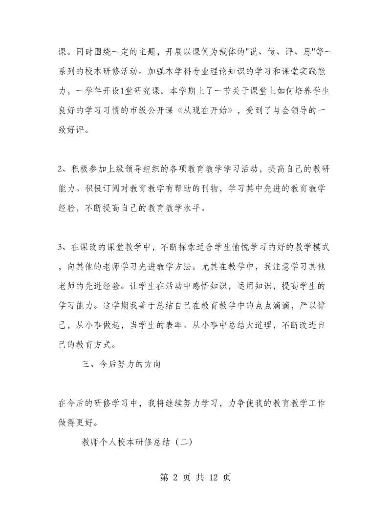 教师个人校本研修总结.doc_第2页