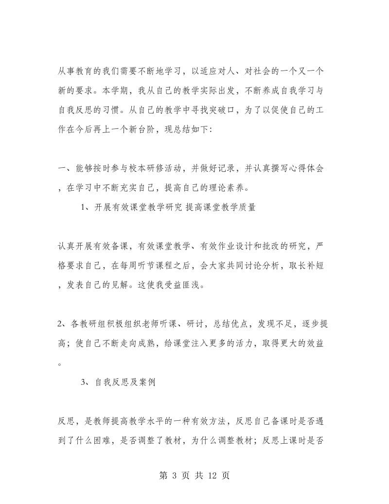 教师个人校本研修总结.doc_第3页