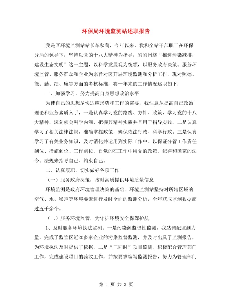 环保局环境监测站述职报告.doc_第1页