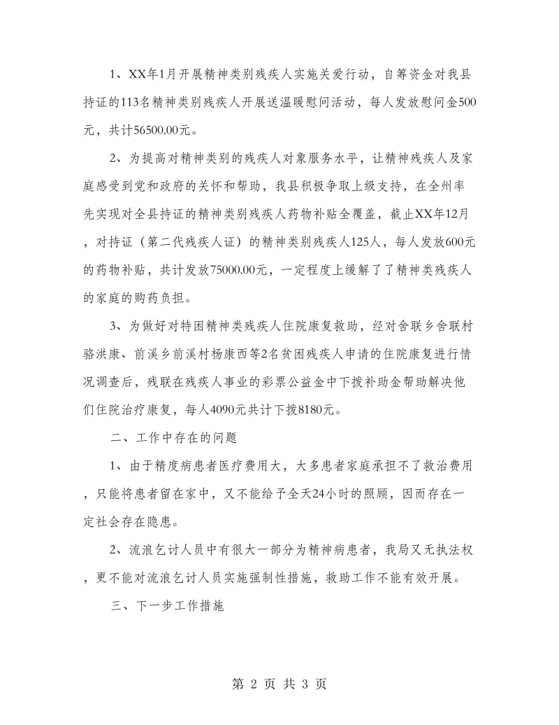 精神患者救治救助自查报告.doc_第2页