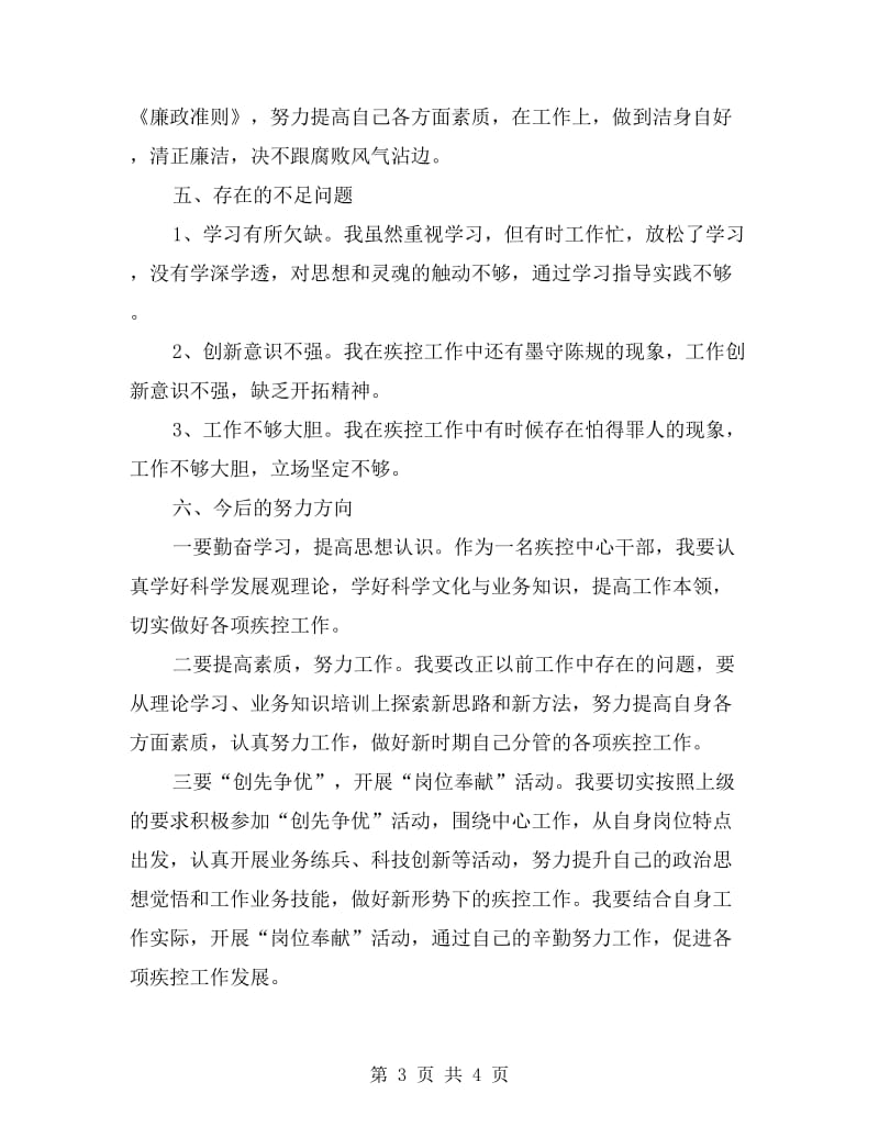 疾控中心员工述职报告.doc_第3页