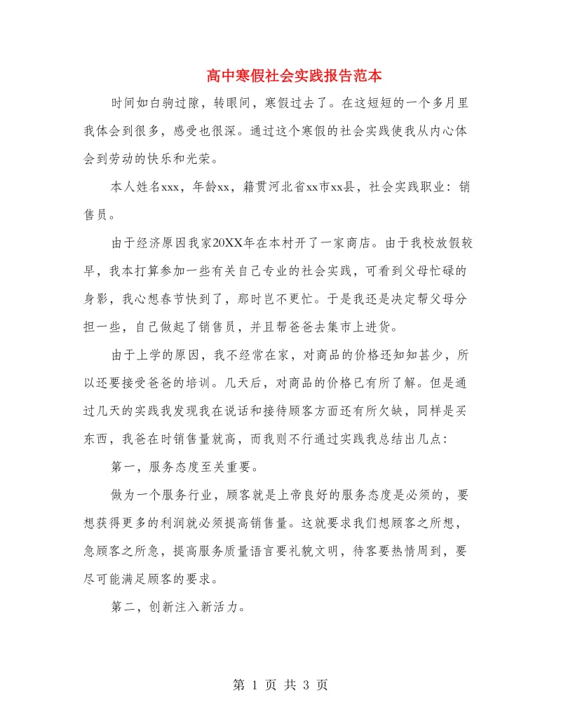 高中寒假社会实践报告范本.doc_第1页