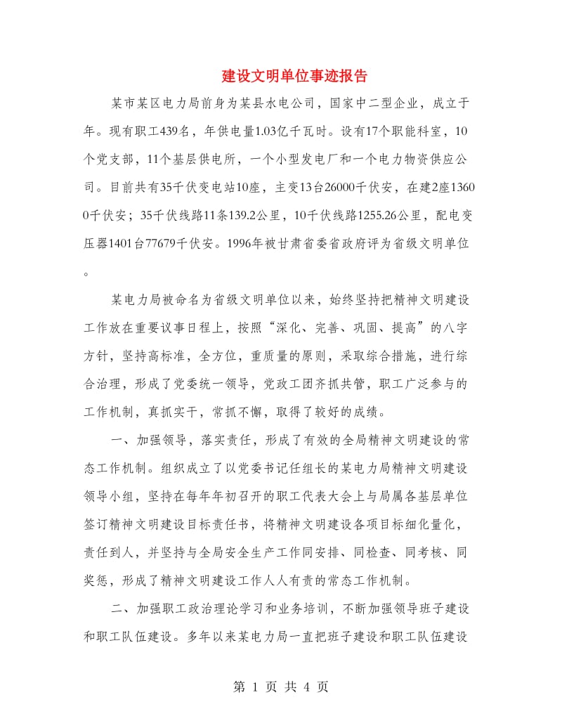 建设文明单位事迹报告.doc_第1页