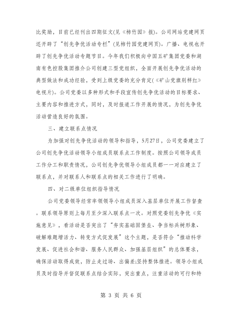 党委书记创先争优总结报告.doc_第3页