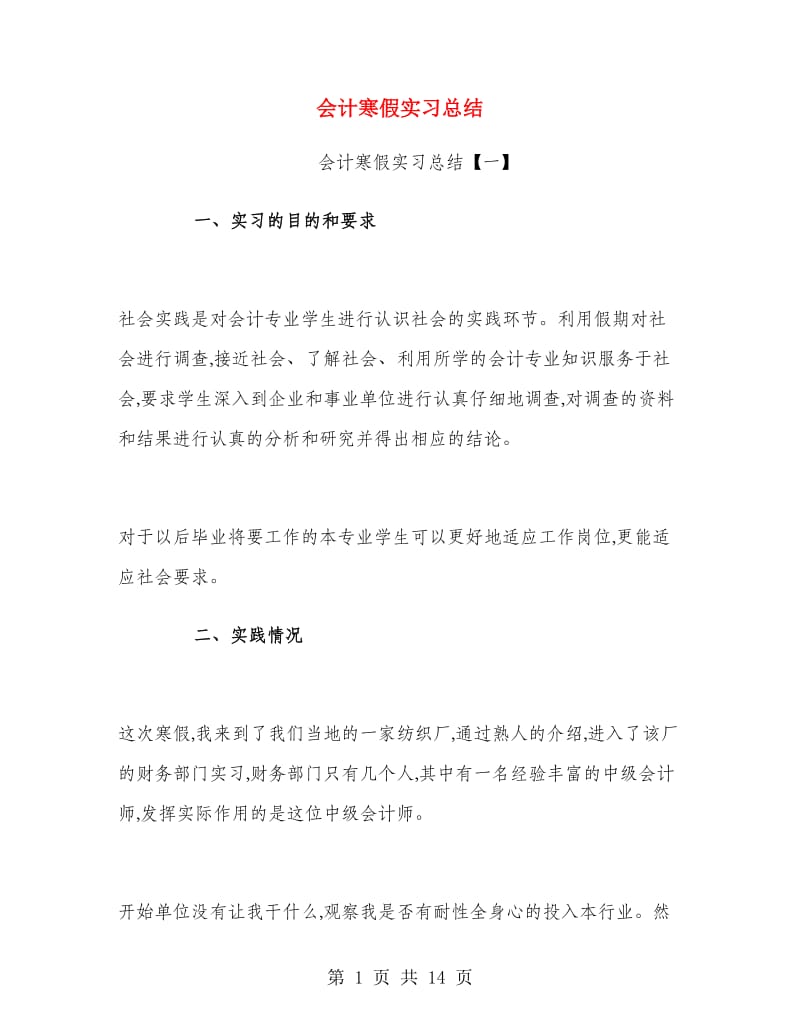 会计寒假实习总结.doc_第1页