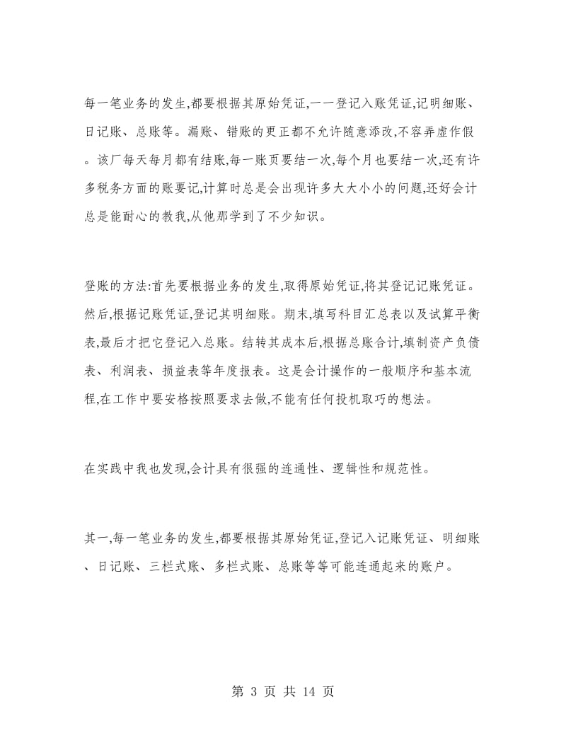 会计寒假实习总结.doc_第3页