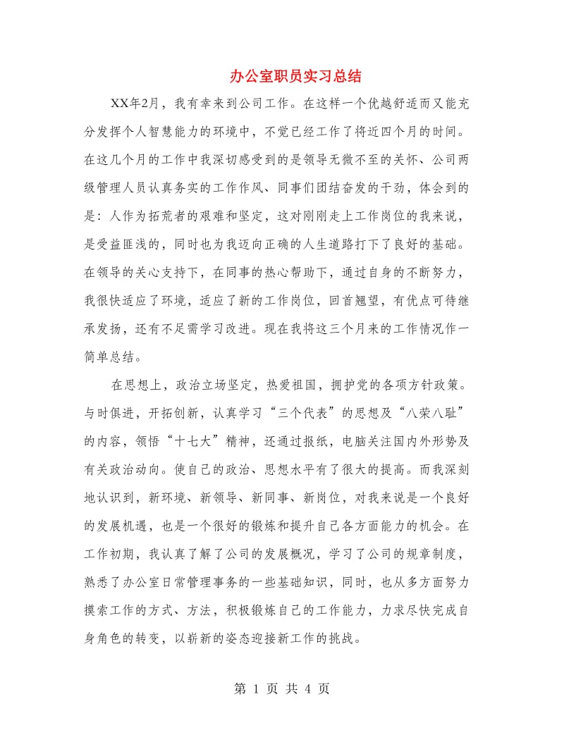 办公室职员实习总结.doc_第1页