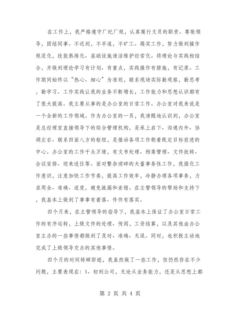 办公室职员实习总结.doc_第2页