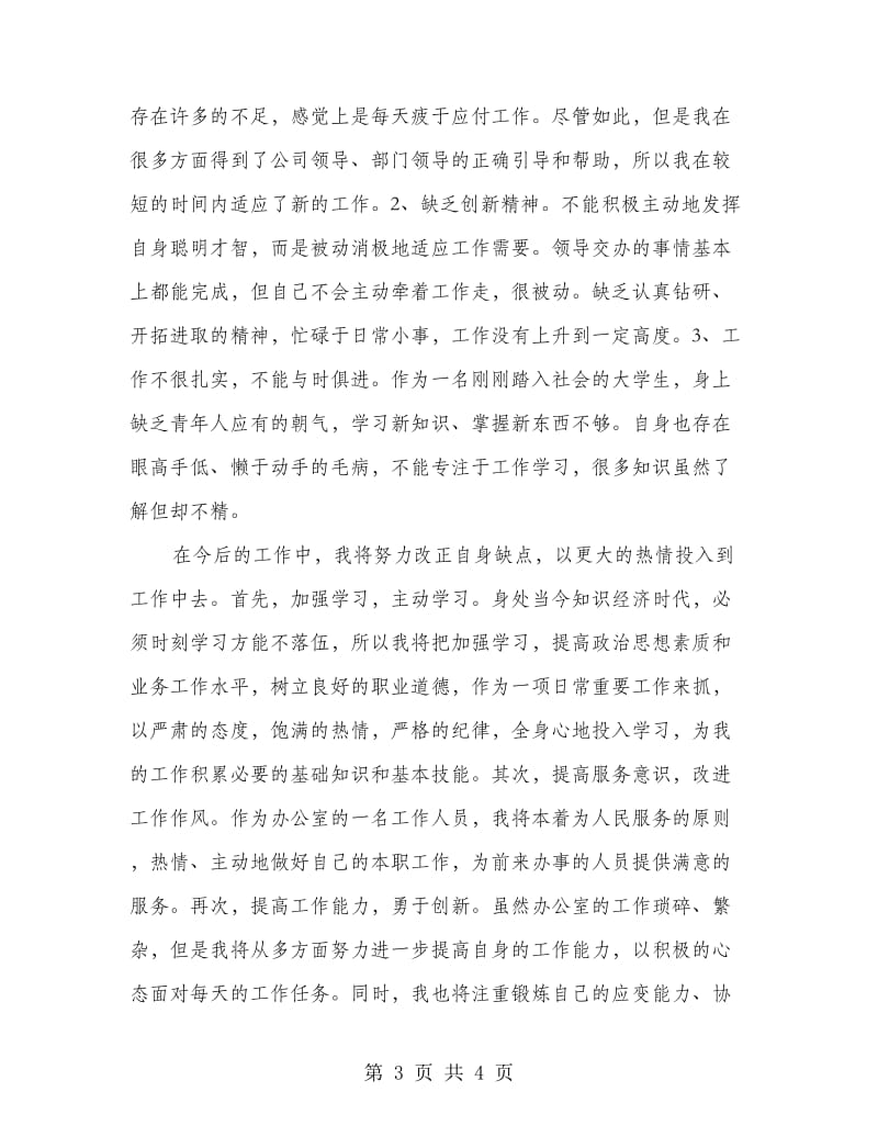 办公室职员实习总结.doc_第3页