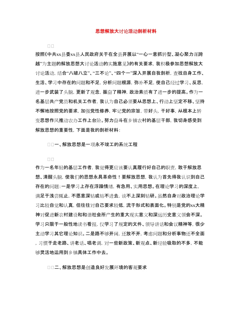 思想解放大讨论活动剖析材料.doc_第1页