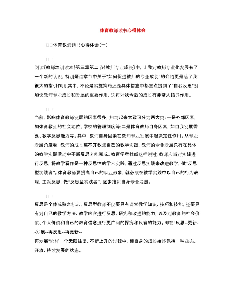 体育教师读书心得体会.doc_第1页