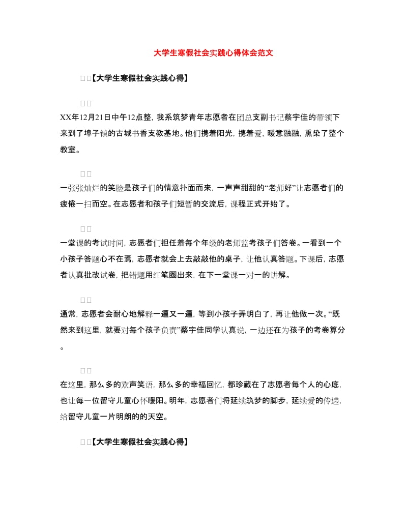 大学生寒假社会实践心得体会范文.doc_第1页