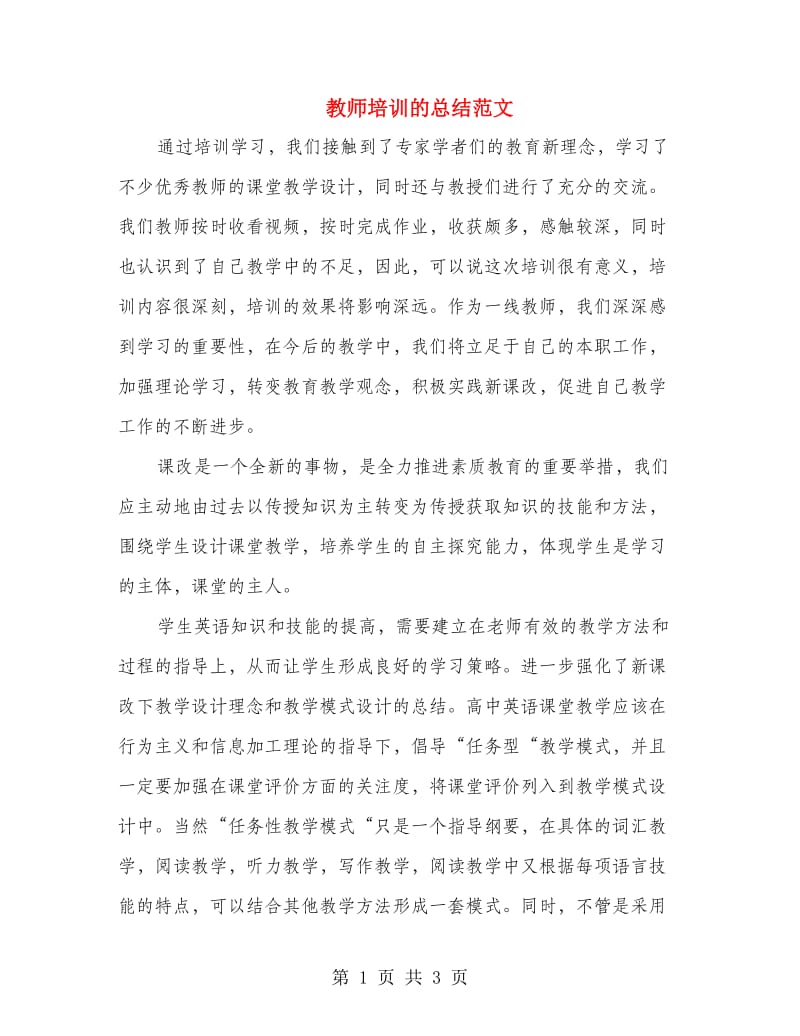 教师培训的总结范文.doc_第1页