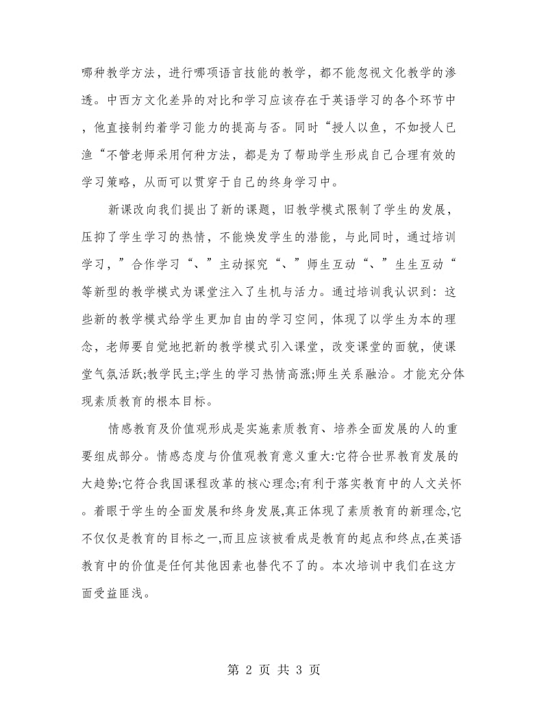 教师培训的总结范文.doc_第2页